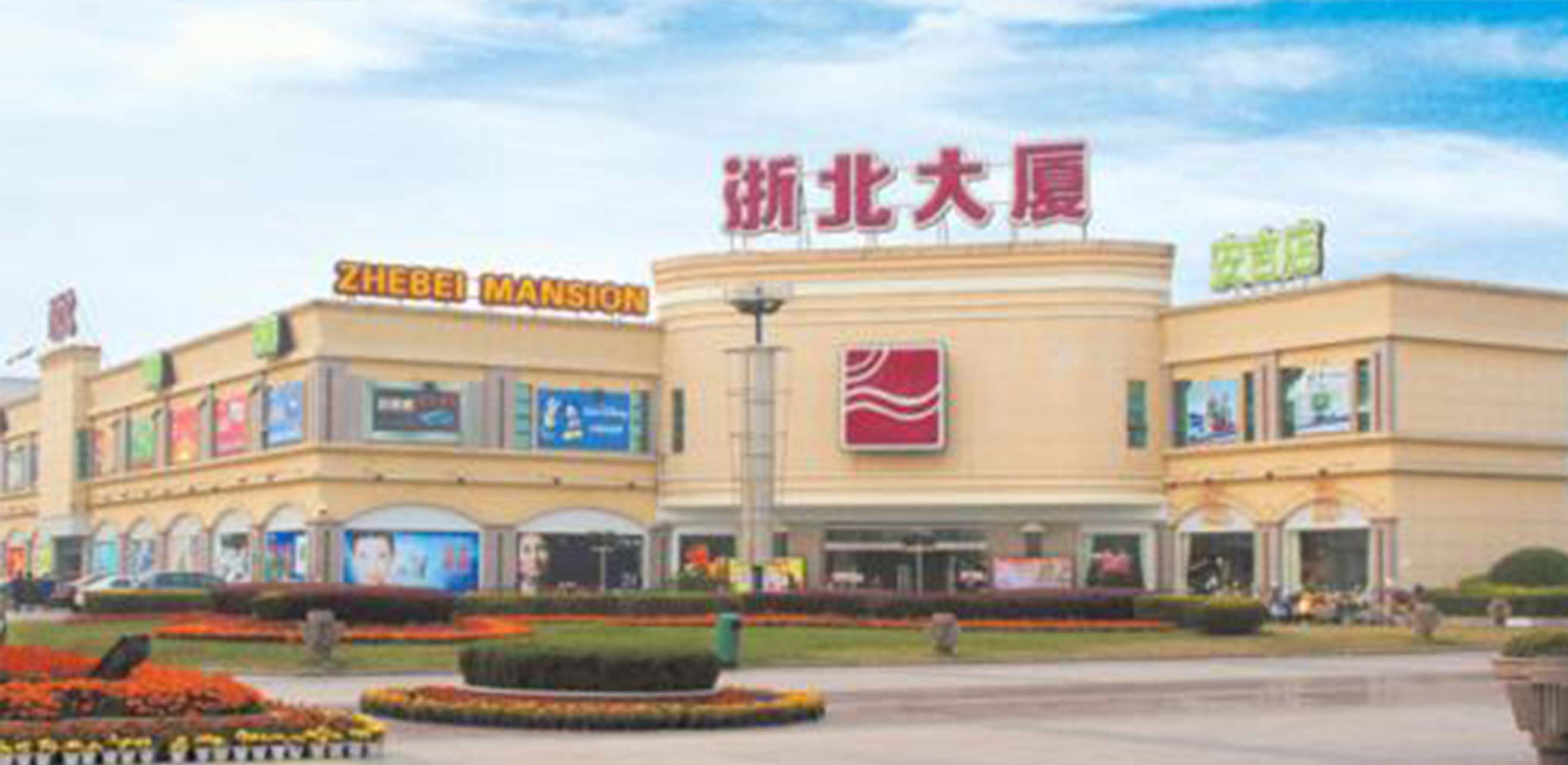 安吉浙北大廈生態(tài)廣場(chǎng)店