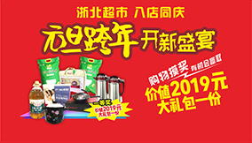 浙北超市元旦跨年開(kāi)新盛宴