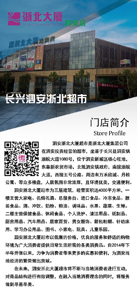 長(cháng)興泗安浙北大廈超市