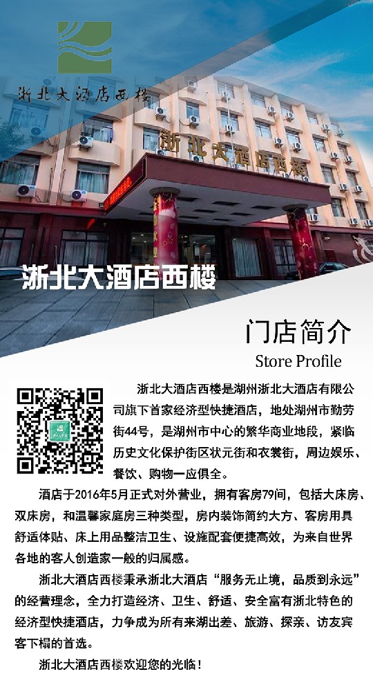 浙北大酒店西樓